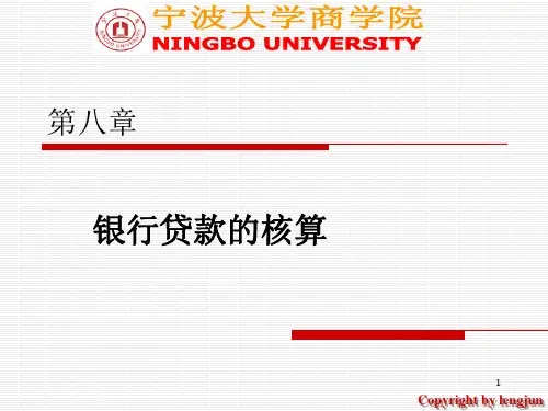 金融企业会计第三章_贷款业务的核算