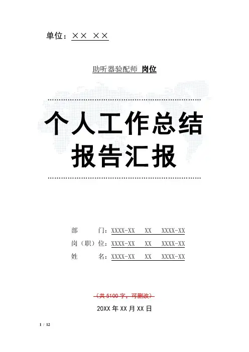 助听器验配师岗位工作总结汇报报告与工作计划范文模板