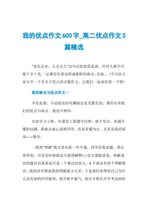 我的优点作文600字_高二优点作文5篇精选