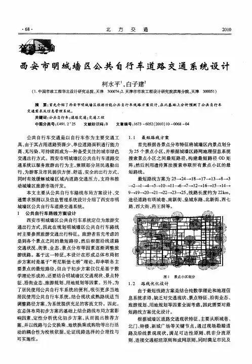 西安市明城墙区公共自行车道路交通系统设计