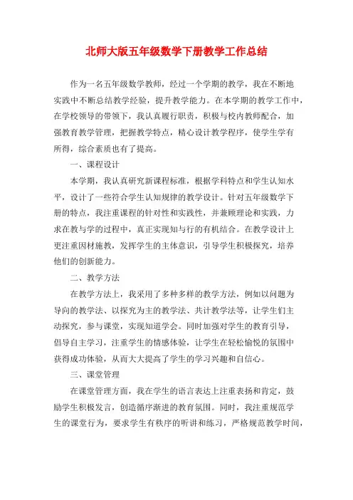 北师大版五年级数学下册教学工作总结
