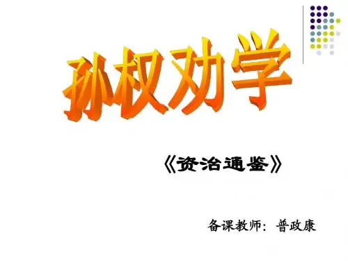 孙权劝学第一课时