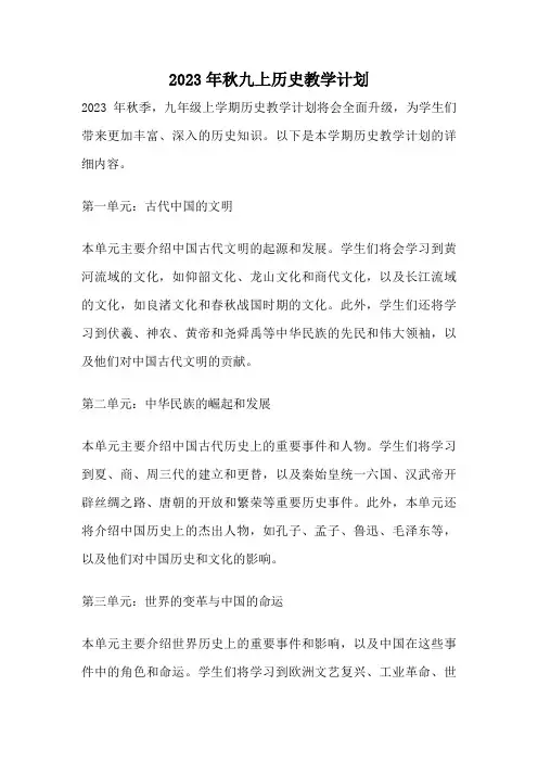2023年秋九上历史教学计划