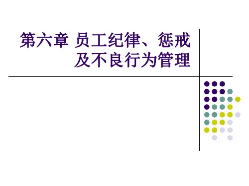 员工纪律惩戒及不良行为管理教材课件(PPT51页)