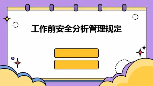 工作前安全分析管理规定