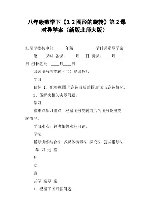 八年级数学下《3.2图形的旋转》第2课时导学案新版北师大版