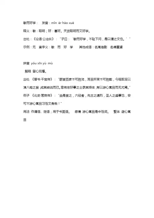 敏而好学游心寓目
