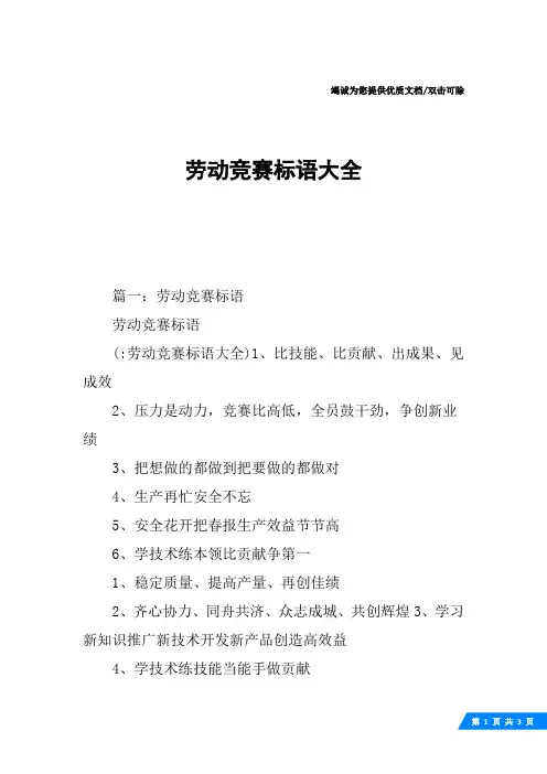 劳动竞赛标语大全
