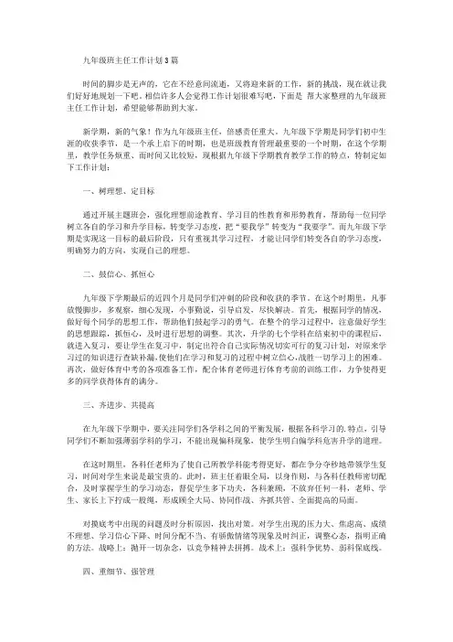 2020年九年级班主任工作计划3篇【精品】