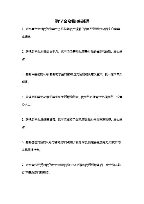 助学金资助感谢语