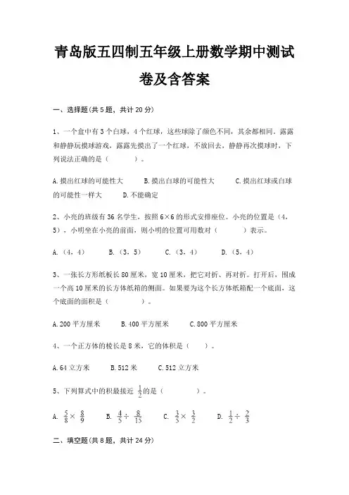 青岛版五四制五年级上册数学期中测试卷及含答案