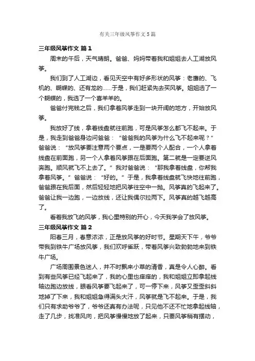 有关三年级风筝作文5篇