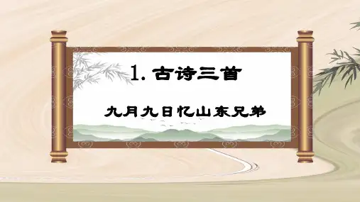第9课 《古诗三首 九月九日忆山东兄弟》(课件)三年级语文下册(统编版五四制)