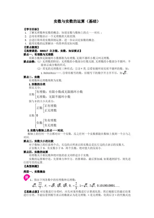 华东师大初中数学八年级上册实数与实数的运算(基础)知识讲解