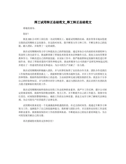 焊工试用转正总结范文_焊工转正总结范文