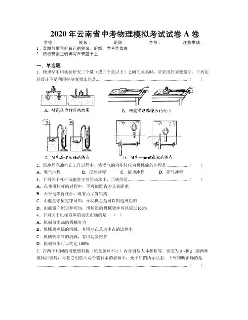 2020年云南省中考物理模拟考试试卷A卷附解析