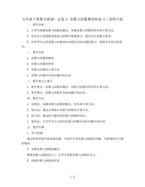 五年级下册数学教案- 总复习 倍数与因数整理和复习｜西师大版