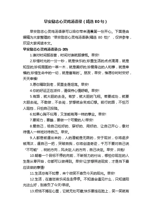 早安励志心灵鸡汤语录（精选80句）