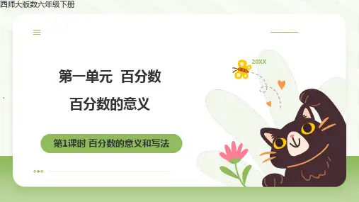 百分数的意义--西师大版数六年级下册