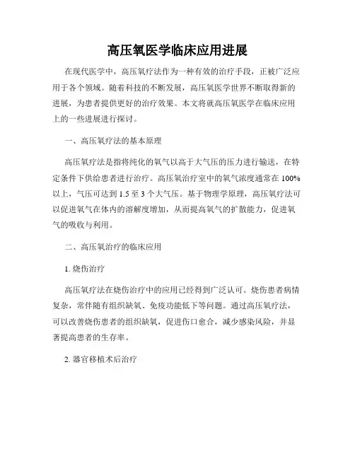 高压氧医学临床应用进展