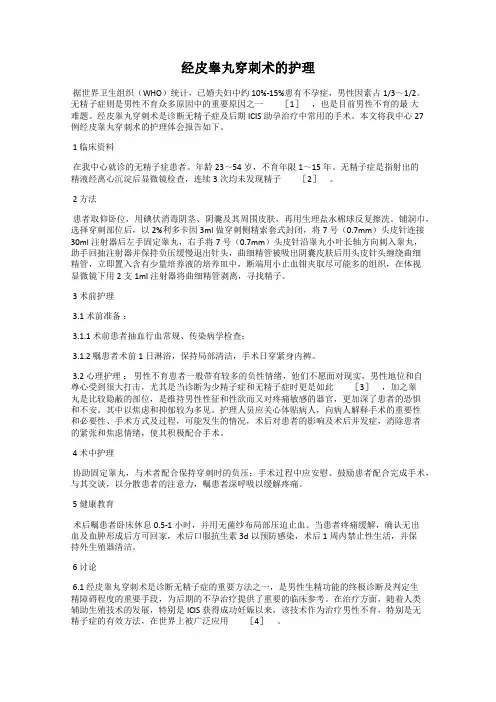 经皮睾丸穿刺术的护理
