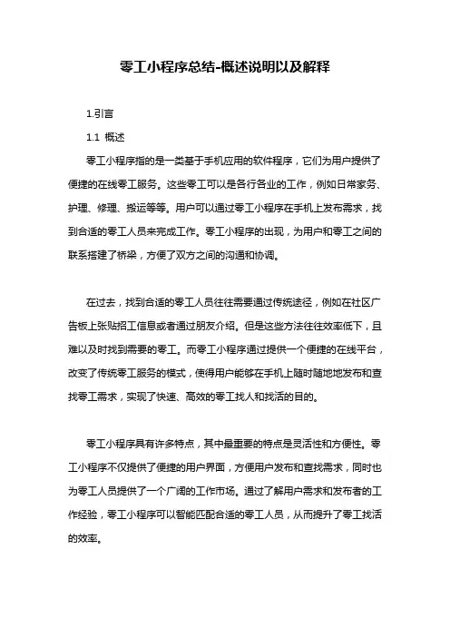 零工小程序总结-概述说明以及解释