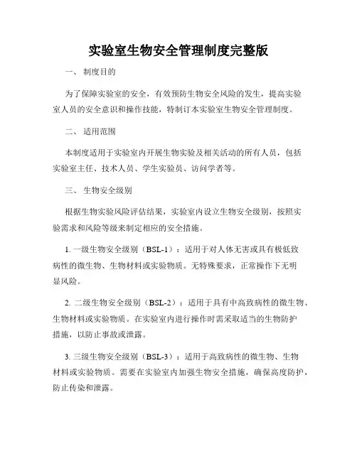 实验室生物安全管理制度完整版