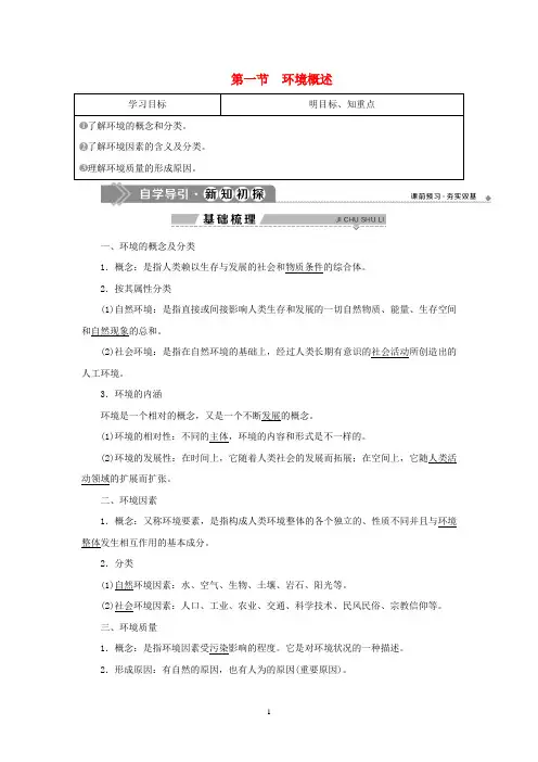 高中地理 第一章 环境与环境问题 第一节 环境概述学案 湘教版选修6
