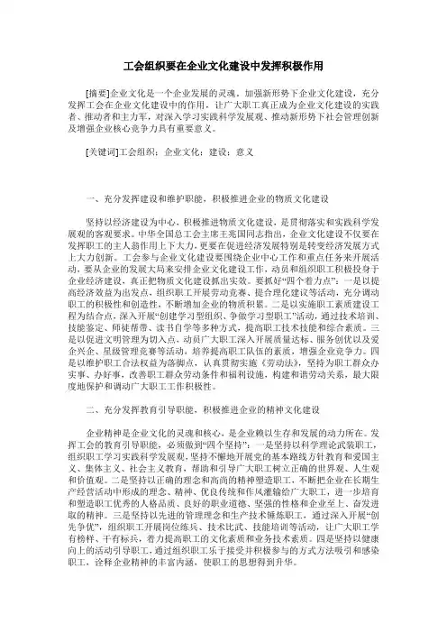 工会组织要在企业文化建设中发挥积极作用