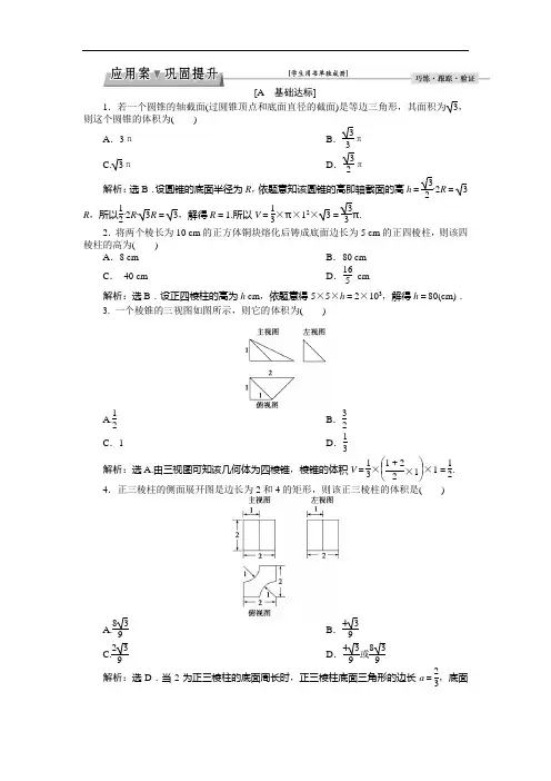 高中同步创新课堂数学优化方案北师大必修2习题：第一章 2应用案巩固提升 含答案