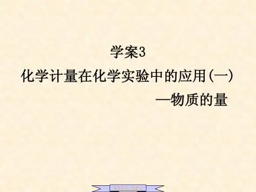 1.3化学计量在化学实验中的应用(一)—物质的量