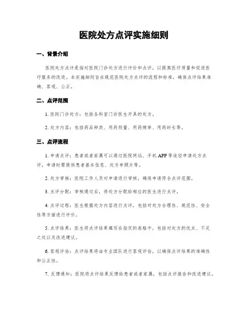 医院处方点评实施细则
