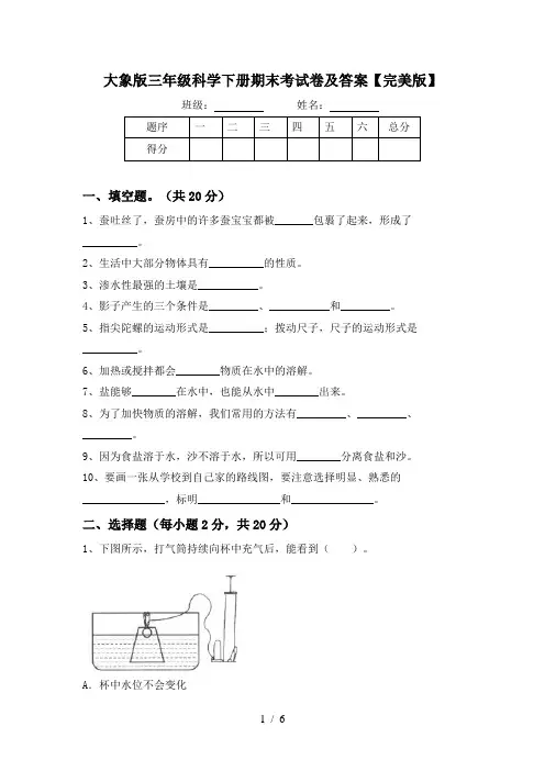 大象版三年级科学下册期末考试卷及答案【完美版】