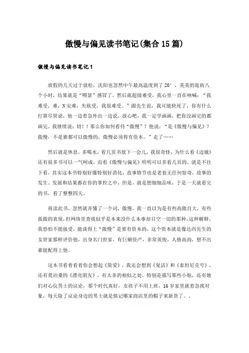 傲慢与偏见读书笔记(集合15篇)_1