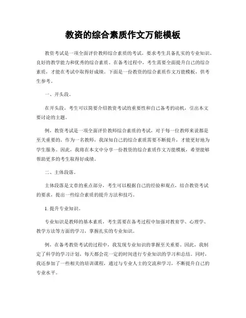 教资的综合素质作文万能模板
