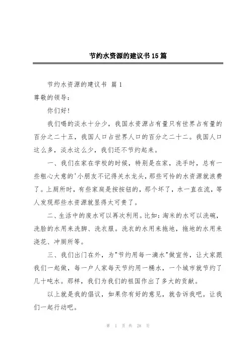 节约水资源的建议书15篇