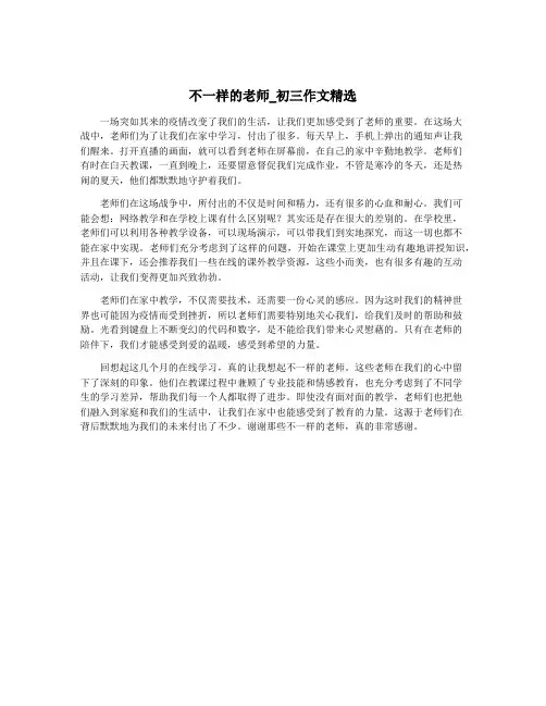 不一样的老师_初三作文精选