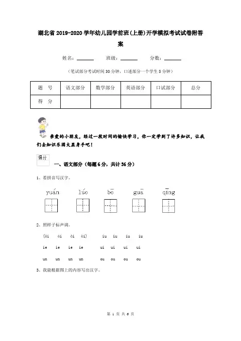 湖北省2019-2020学年幼儿园学前班(上册)开学模拟考试试卷附答案