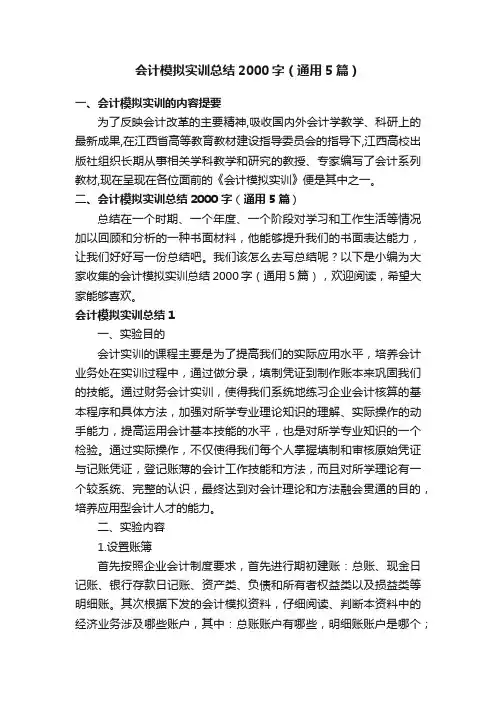 会计模拟实训总结2000字（通用5篇）