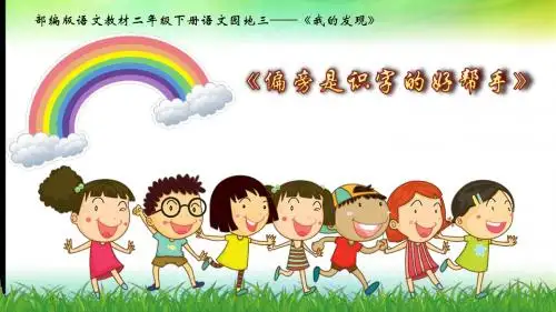 二年级下册语文课件园地三 我的发现  (共13张PPT)人教部编版