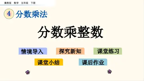 冀教版五年级数学下册4.1 分数乘整数(优质课件)