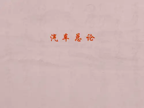 汽车构造与原理(最详细)