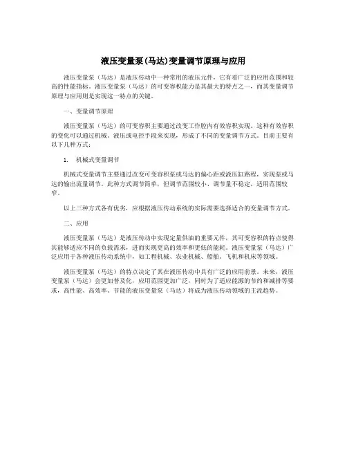 液压变量泵(马达)变量调节原理与应用