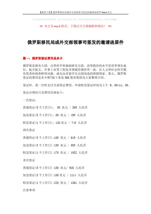 【推荐下载】俄罗斯移民局或外交部领事司签发的邀请函原件-word范文 (9页)