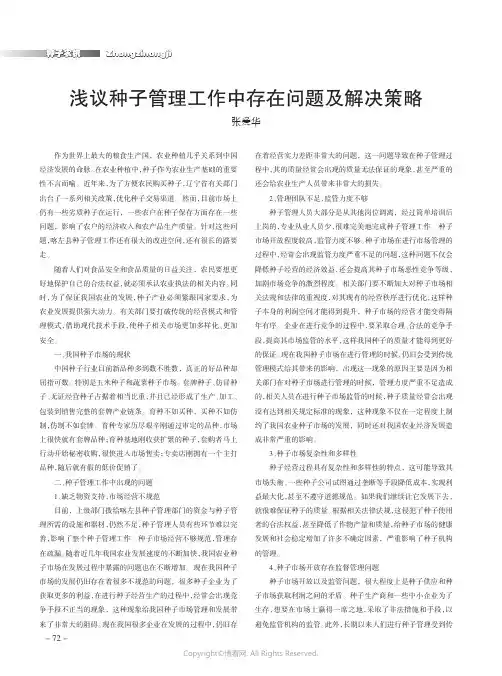 浅议种子管理工作中存在问题及解决策略