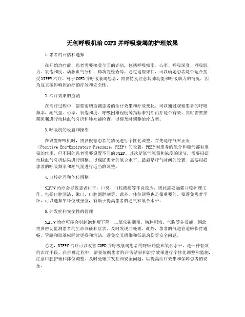 无创呼吸机治COPD并呼吸衰竭的护理效果