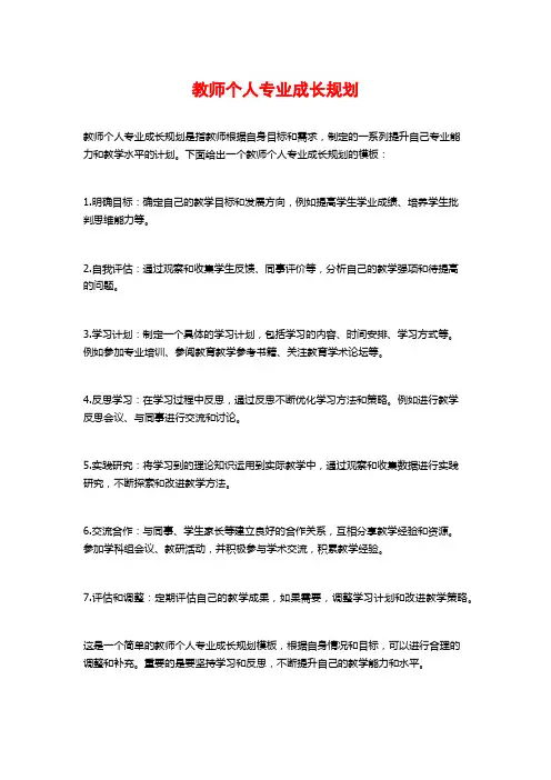 教师个人专业成长规划