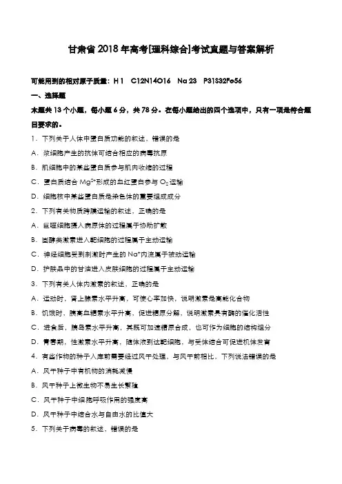 甘肃省2018年高考[理综]考试真题与答案解析