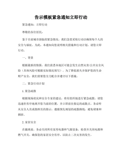 告示模板紧急通知立即行动
