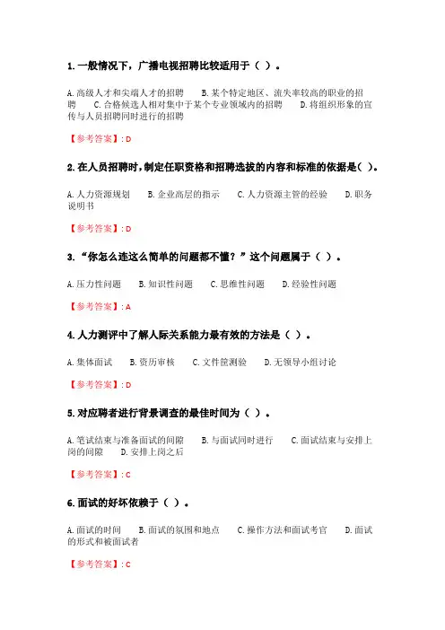 奥鹏四川大学20秋学期 《人员招聘和录用(1)1155》在线作业1.doc
